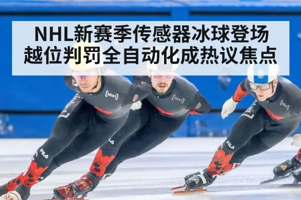 NHL新赛季传感器冰球登场 越位判罚全自动化成热议焦点