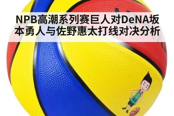 NPB高潮系列赛巨人对DeNA坂本勇人与佐野惠太打线对决分析